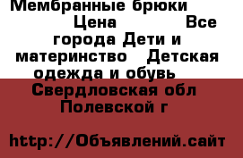 Мембранные брюки poivre blanc › Цена ­ 3 000 - Все города Дети и материнство » Детская одежда и обувь   . Свердловская обл.,Полевской г.